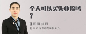 个人可以买失业险吗？