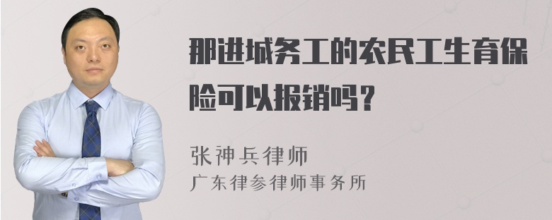 那进城务工的农民工生育保险可以报销吗？