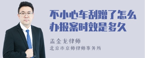 不小心车刮蹭了怎么办报案时效是多久