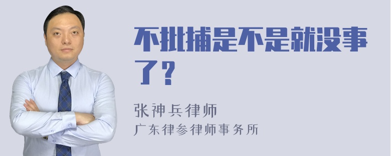 不批捕是不是就没事了？