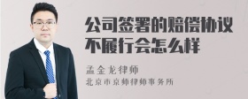 公司签署的赔偿协议不履行会怎么样