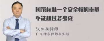 国家标准一个安全帽的重量不能超过多少克