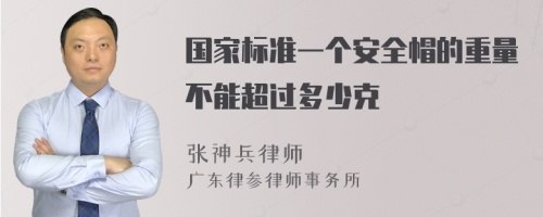 国家标准一个安全帽的重量不能超过多少克