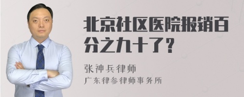 北京社区医院报销百分之九十了？