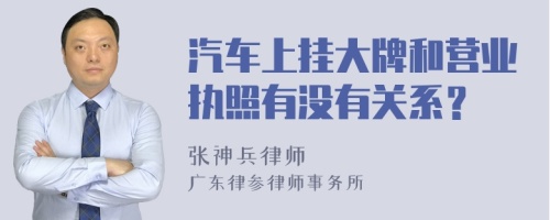 汽车上挂大牌和营业执照有没有关系？