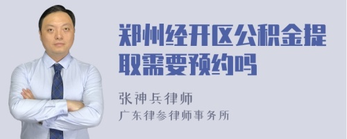 郑州经开区公积金提取需要预约吗