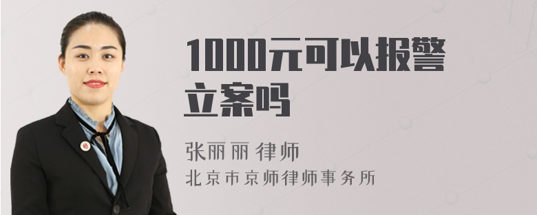 1000元可以报警立案吗