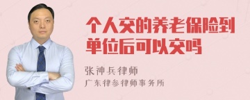 个人交的养老保险到单位后可以交吗