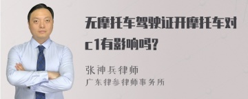 无摩托车驾驶证开摩托车对c1有影响吗?