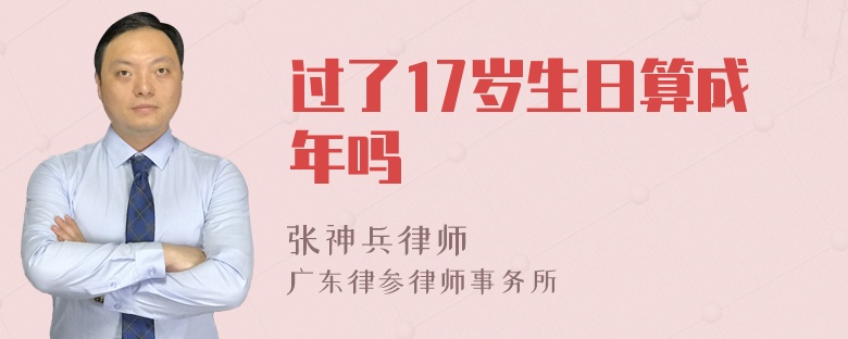 过了17岁生日算成年吗