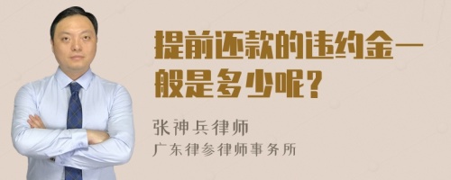 提前还款的违约金一般是多少呢？