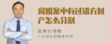 离婚案中有过错方财产怎么分割