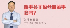 监事会主席参加董事会吗？