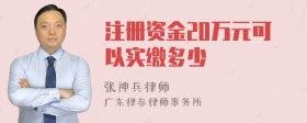 注册资金20万元可以实缴多少