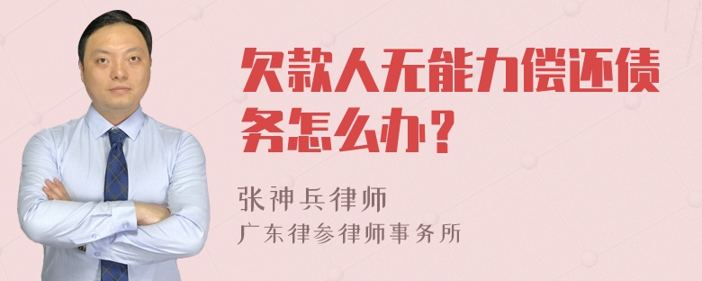 欠款人无能力偿还债务怎么办？