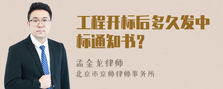 工程开标后多久发中标通知书？