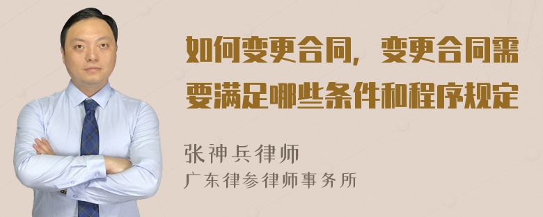 如何变更合同，变更合同需要满足哪些条件和程序规定