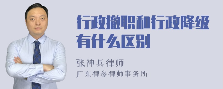 行政撤职和行政降级有什么区别