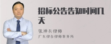 招标公告告知时间几天