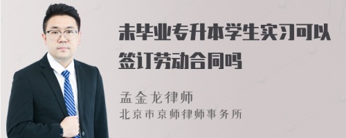 未毕业专升本学生实习可以签订劳动合同吗