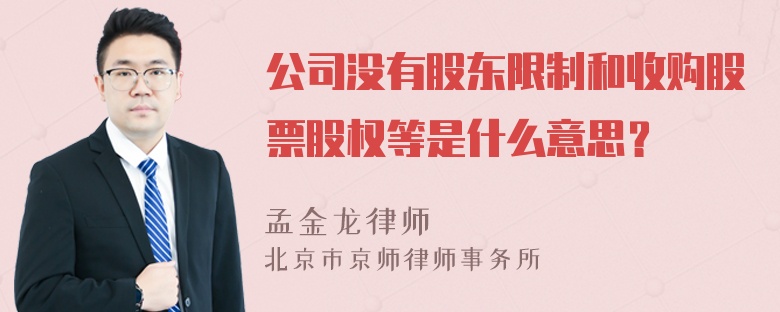 公司没有股东限制和收购股票股权等是什么意思？