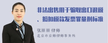 非法出售用于骗取出口退税、抵扣税款发票罪量刑标准