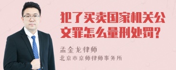 犯了买卖国家机关公文罪怎么量刑处罚?