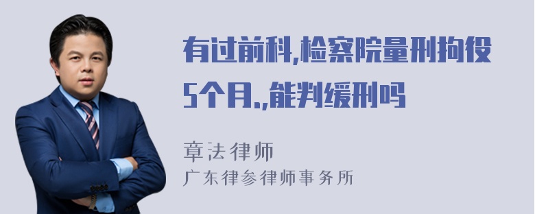 有过前科,检察院量刑拘役5个月.,能判缓刑吗