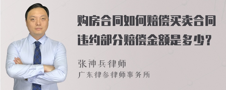 购房合同如何赔偿买卖合同违约部分赔偿金额是多少？