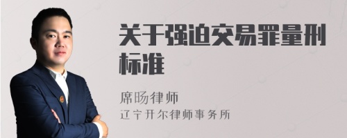 关于强迫交易罪量刑标准