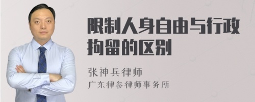 限制人身自由与行政拘留的区别