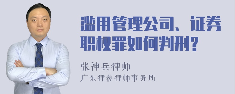 滥用管理公司、证券职权罪如何判刑?