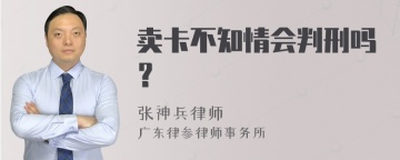 卖卡不知情会判刑吗？