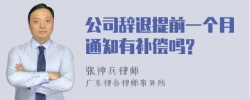 公司辞退提前一个月通知有补偿吗?