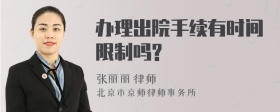 办理出院手续有时间限制吗?