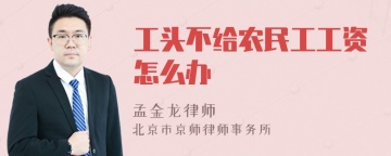 工头不给农民工工资怎么办