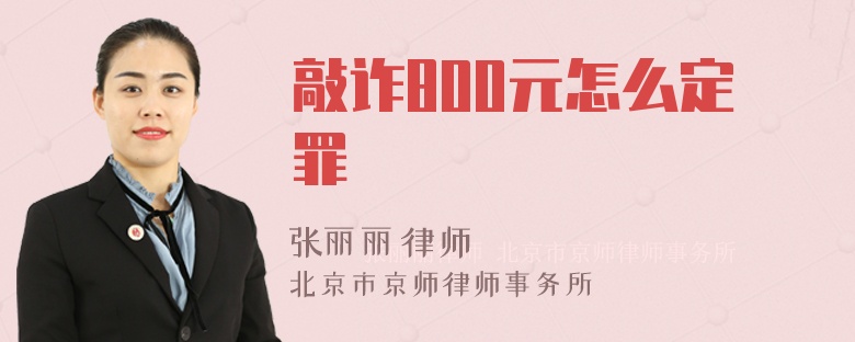 敲诈800元怎么定罪