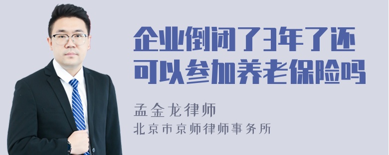 企业倒闭了3年了还可以参加养老保险吗