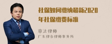 社保如何缴纳最新2020年社保缴费标准