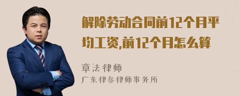 解除劳动合同前12个月平均工资,前12个月怎么算