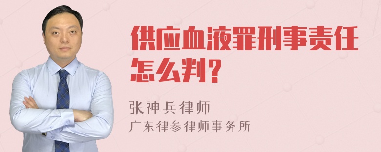 供应血液罪刑事责任怎么判？