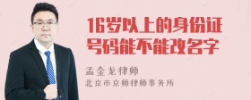 16岁以上的身份证号码能不能改名字