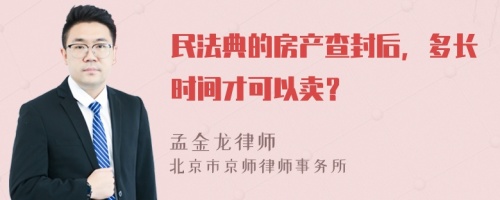 民法典的房产查封后，多长时间才可以卖？