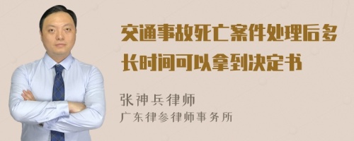 交通事故死亡案件处理后多长时间可以拿到决定书