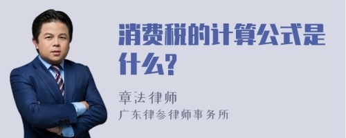 消费税的计算公式是什么?