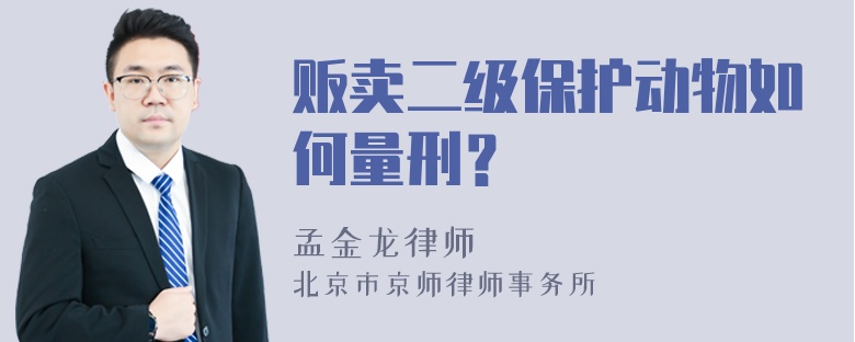 贩卖二级保护动物如何量刑？