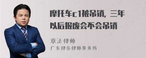 摩托车c1被吊销, 三年以后报废会不会吊销