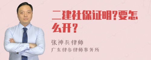 二建社保证明?要怎么开？