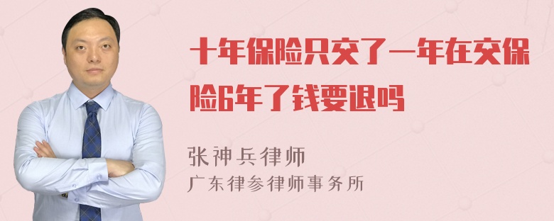 十年保险只交了一年在交保险6年了钱要退吗