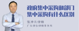 政府集中采购和部门集中采购有什么区别